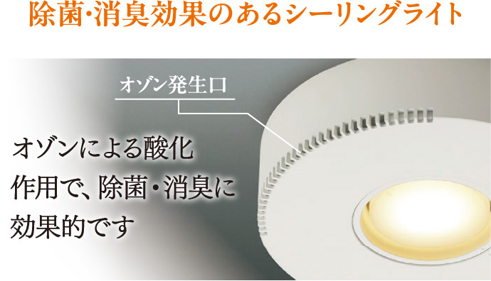 除菌・消臭効果のあるシーリングライト