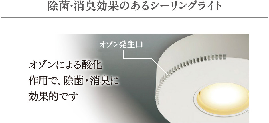 除菌・消臭効果のあるシーリングライト