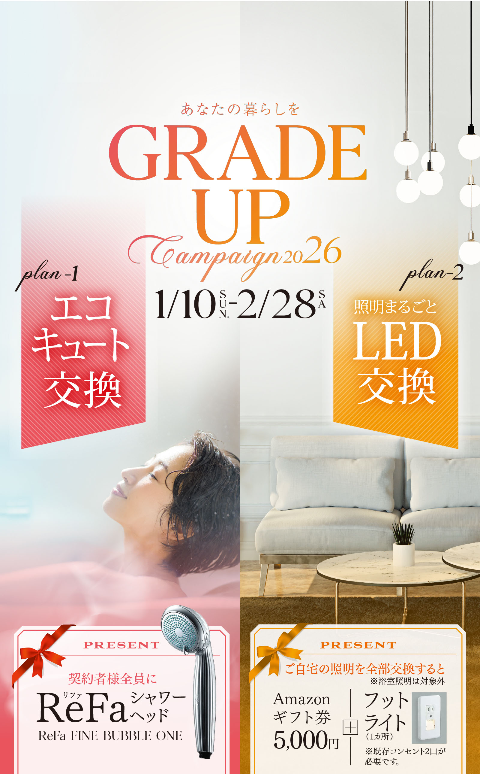 グレードアップキャンペーン