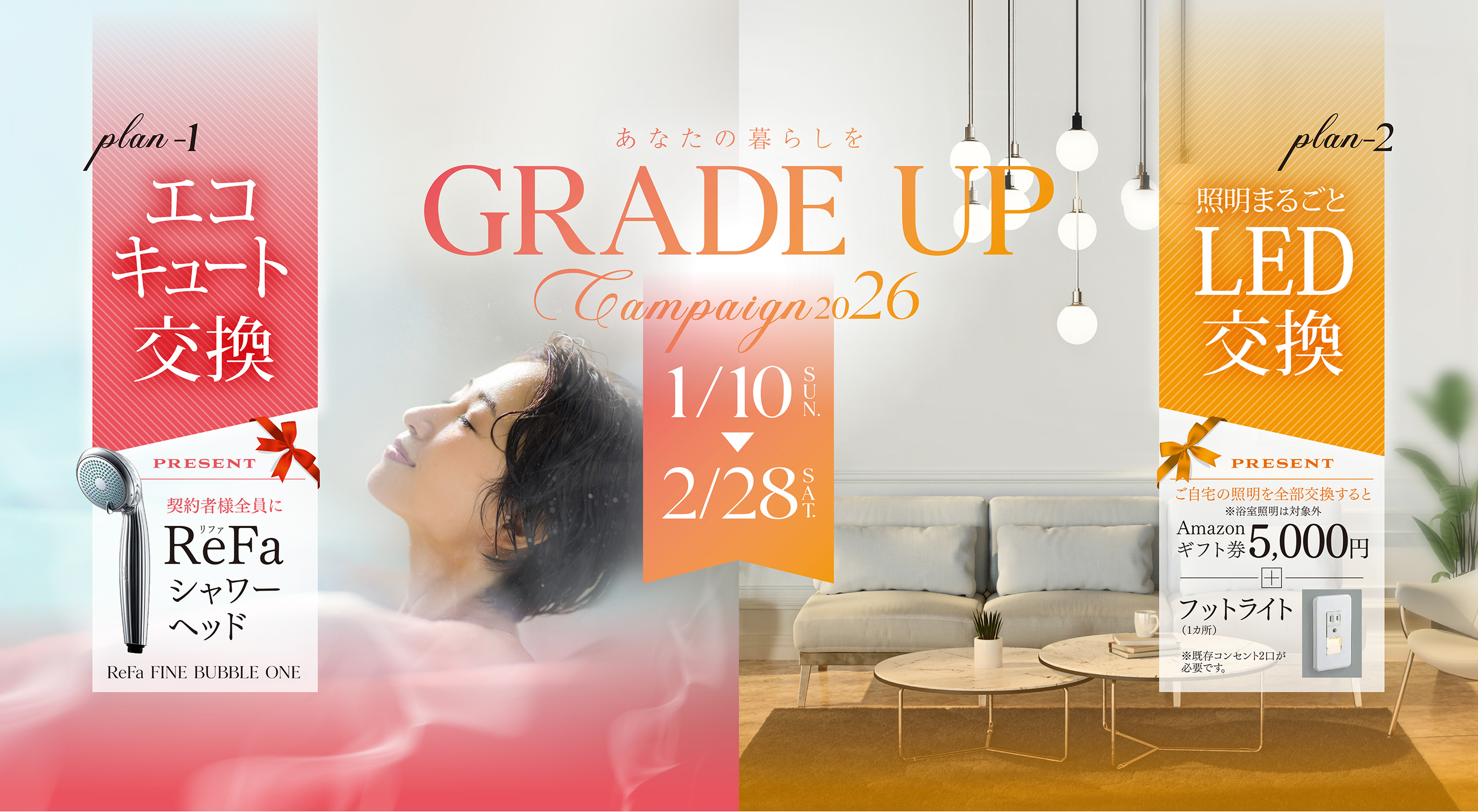 グレードアップキャンペーン