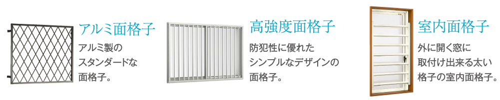 アルミ面格子｜高強度面格子｜室内面格子の画像