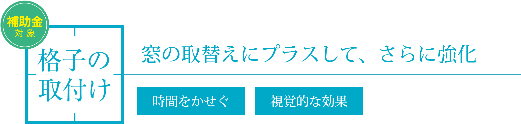 格子の取付け画像