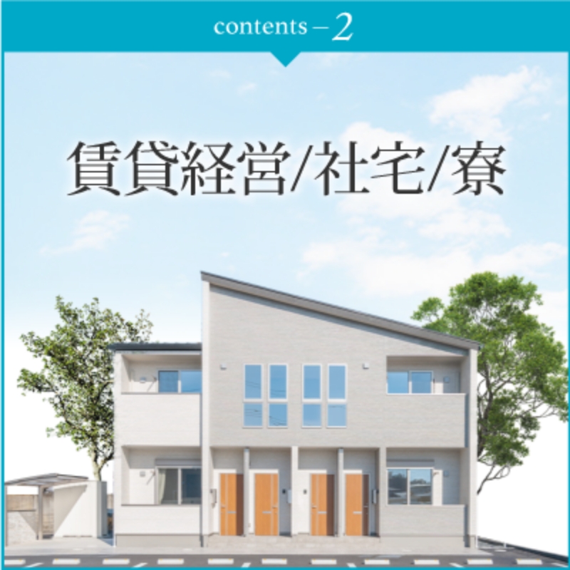 賃貸経営/社宅/寮