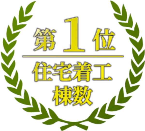 第1位 住宅着工棟数