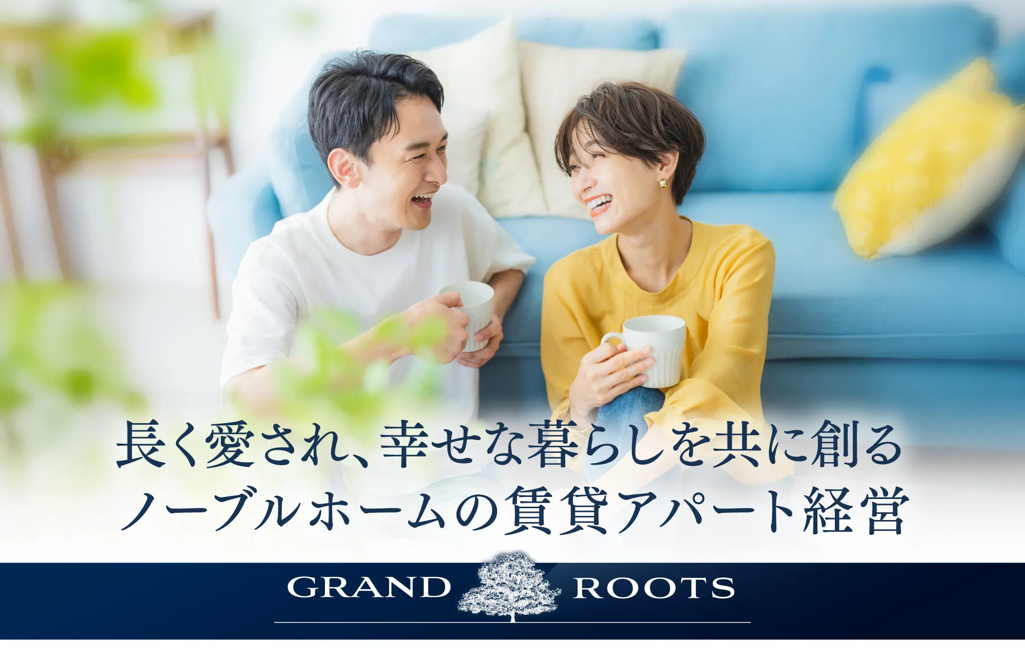 長く愛される 幸せな暮らしを共に創るノーブルホームの賃貸アパート経営