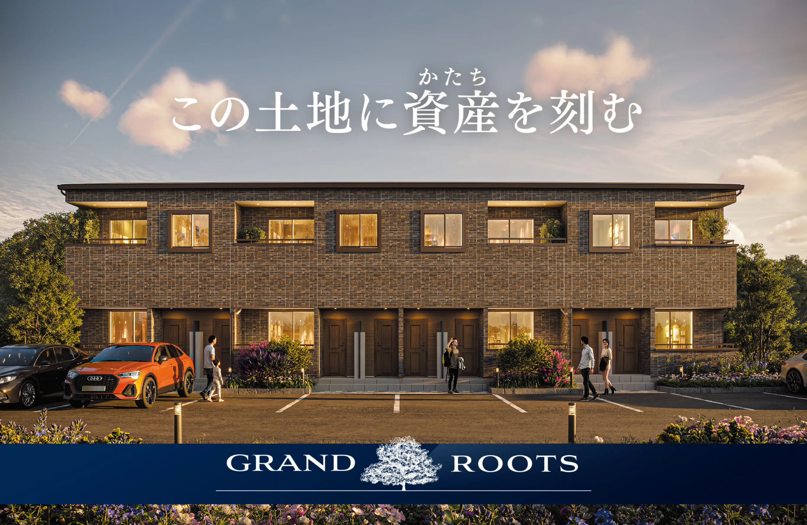この土地に資産を刻む