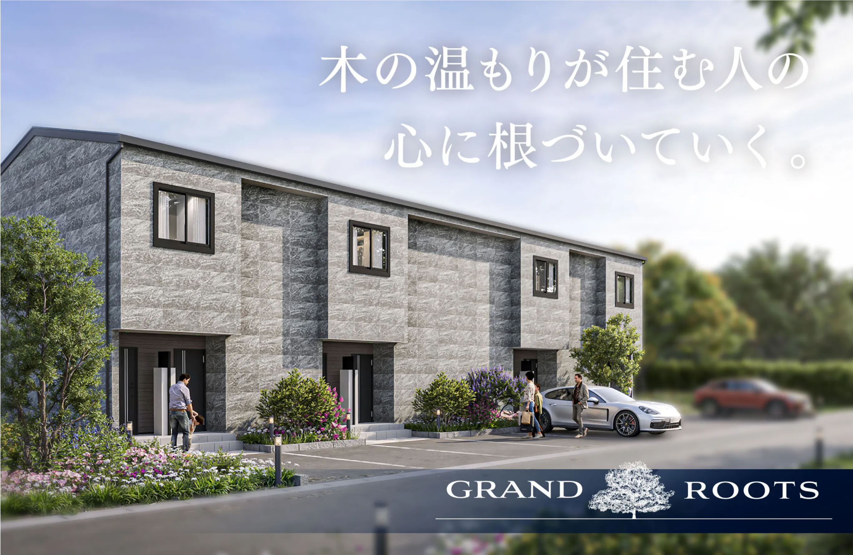 木のぬくもりが住む人の心に根づいていく