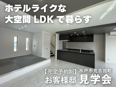 【完全予約制】ホテルライクな2階建て邸宅、大空間LDKを体感できる家(水戸市)
