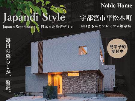 【完全予約制】NHまちかどプレミアム展示場「毎日の暮らしが贅沢。Japandi Styleの家」(宇都宮市)