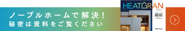 ノーブルホームで解決！秘密は資料をご覧ください