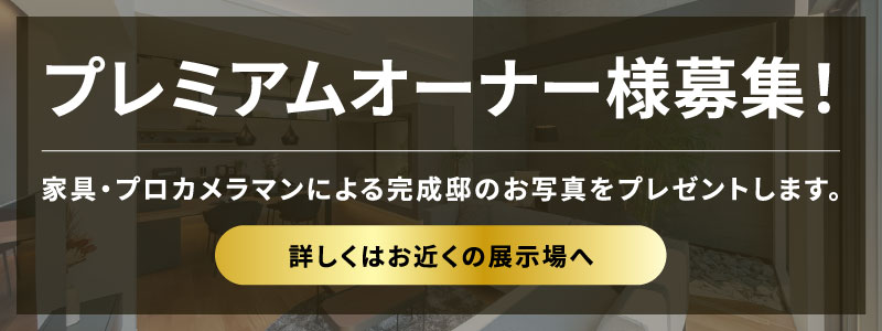 プレミアムオーナー様募集！