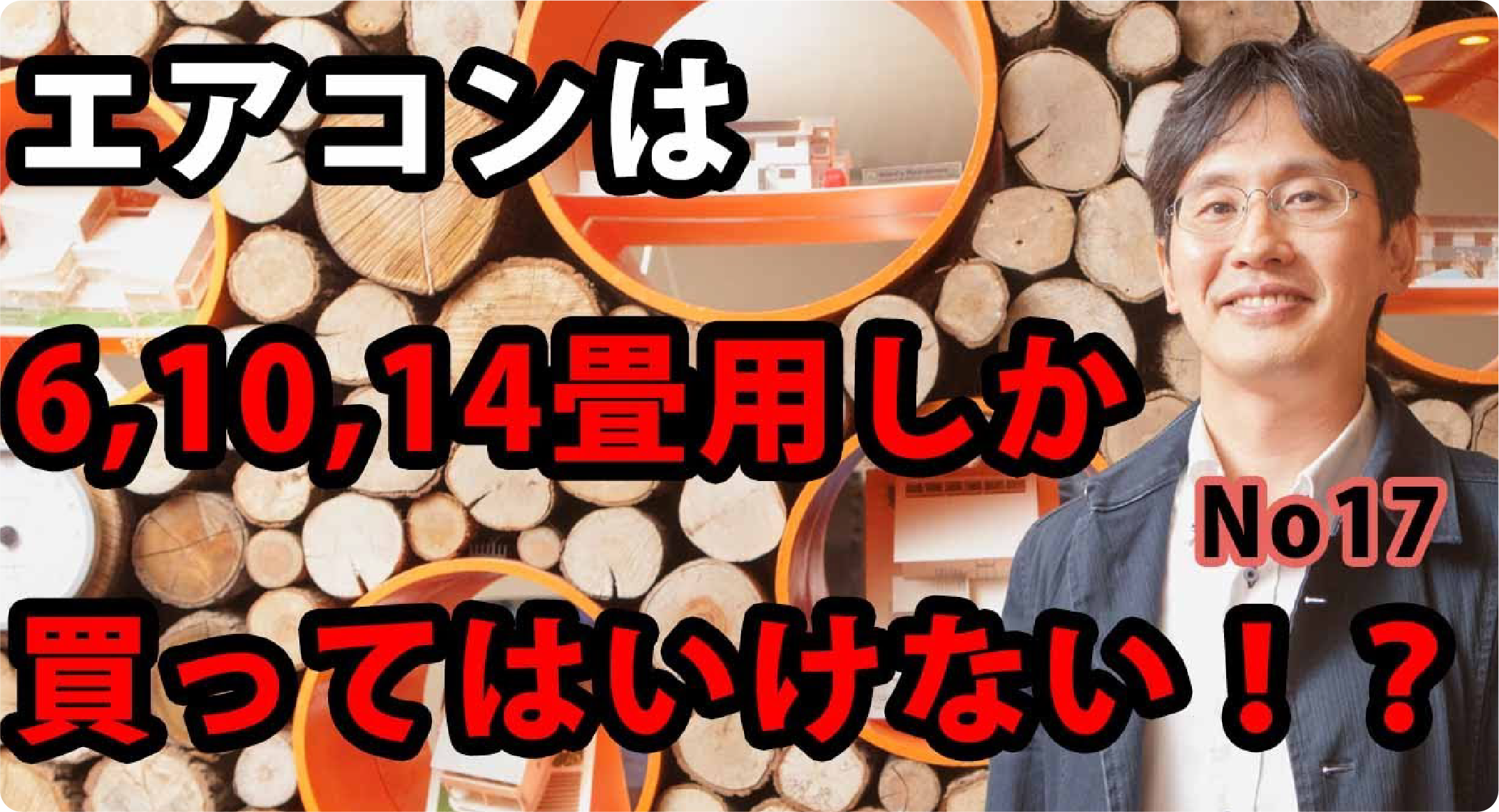 エアコンは6畳、10畳、14畳しか買ってはいけない
