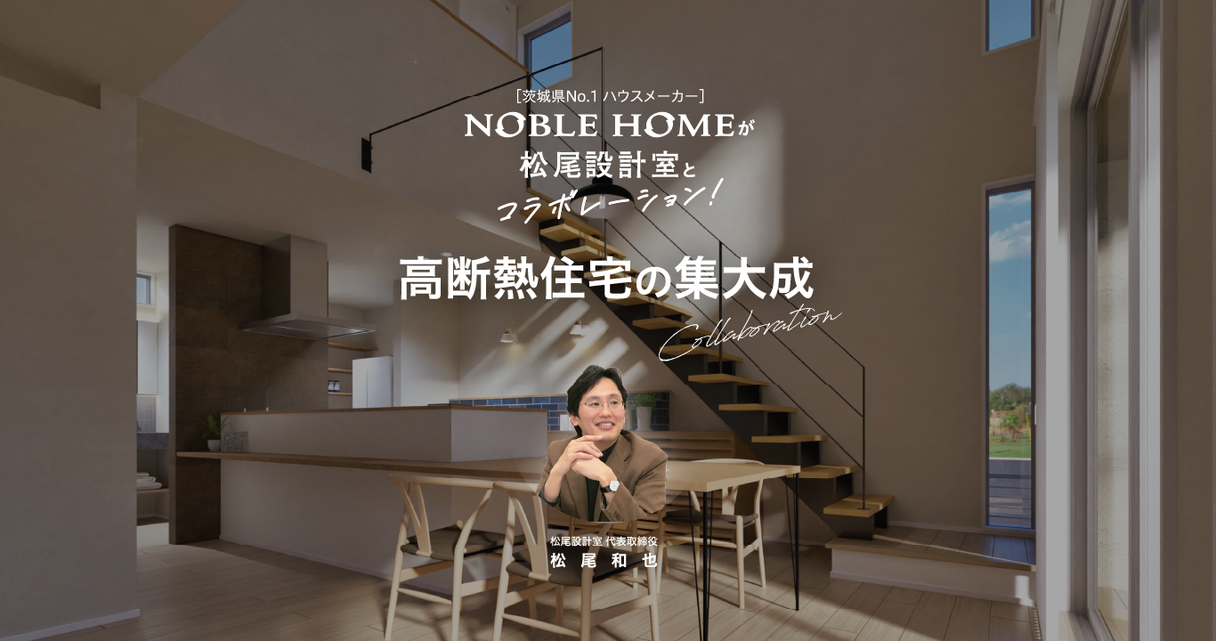NobleHomeが松井設計室とコラボレーションの画像