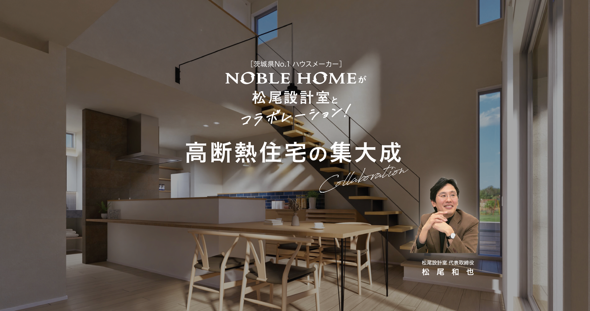 NobleHomeが松井設計室とコラボレーションの画像