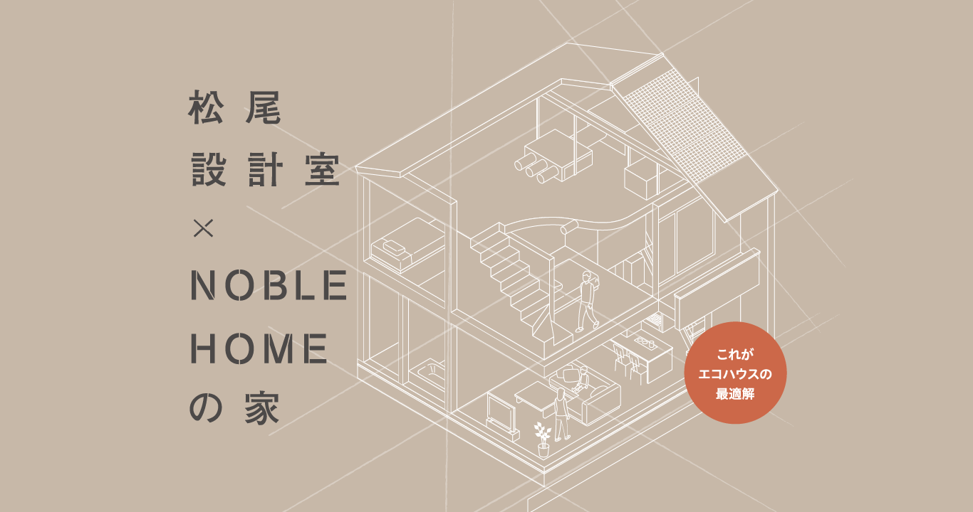 松尾設計室×NobleHomeの家