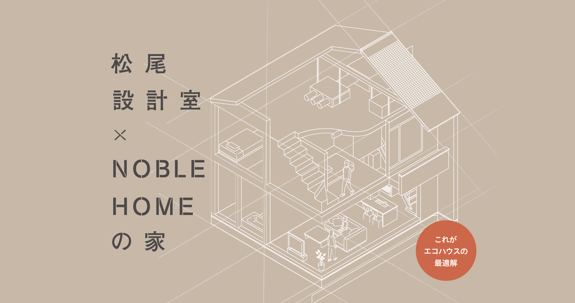 松尾設計室×NobleHomeの家