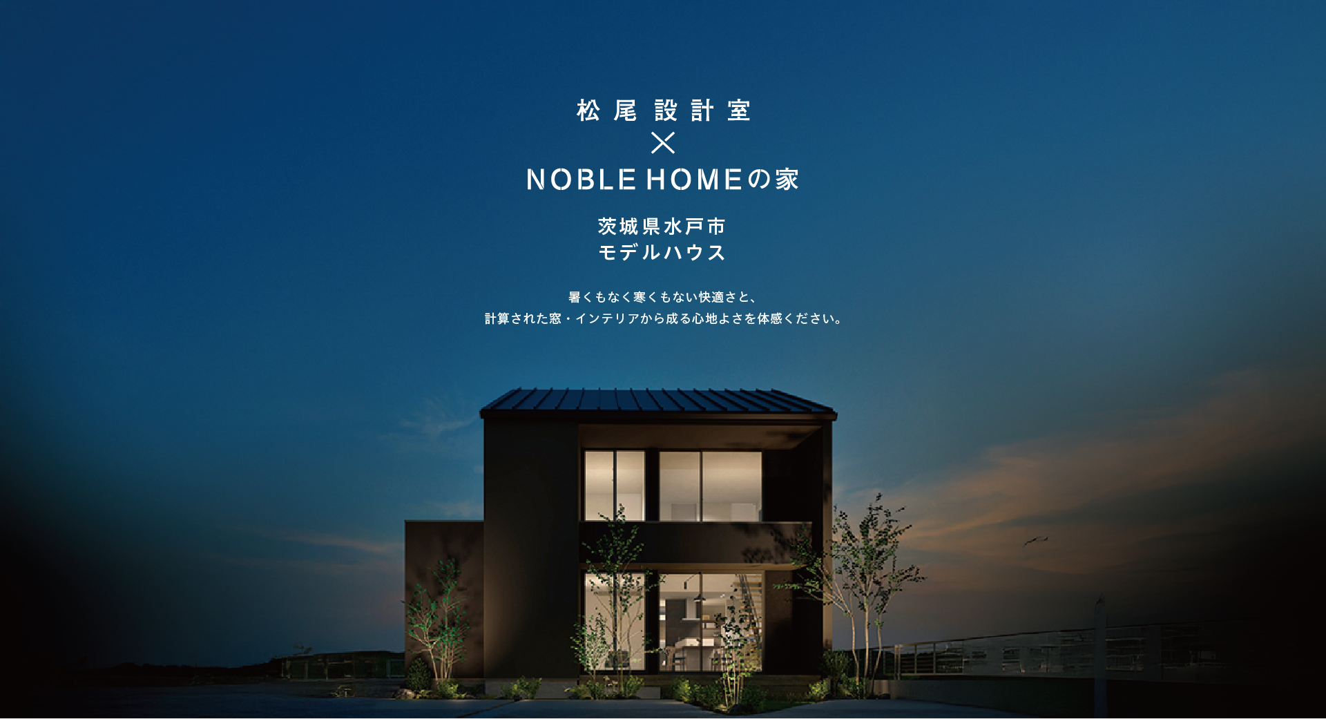 モデルハウス2025年11月OPEN