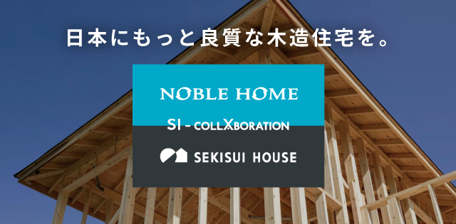 日本にもっと良質な木造住宅を