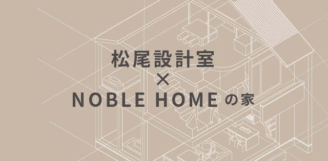 松尾設計室×NOBLEHOMEの家