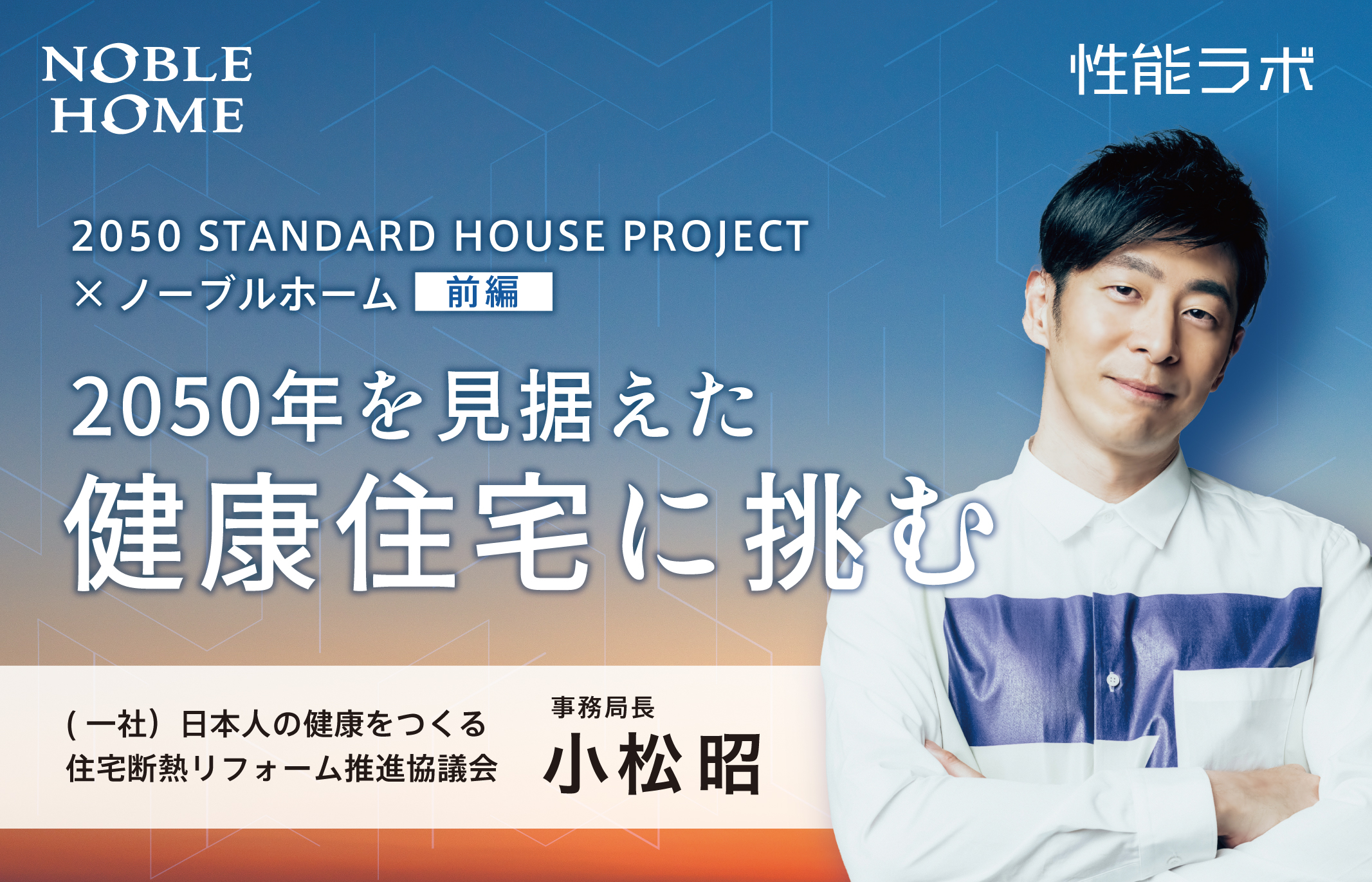 2050年を見据えた健康住宅 第7弾「2050 STANDARD HOUSE PROJECT×ノーブルホーム」前編