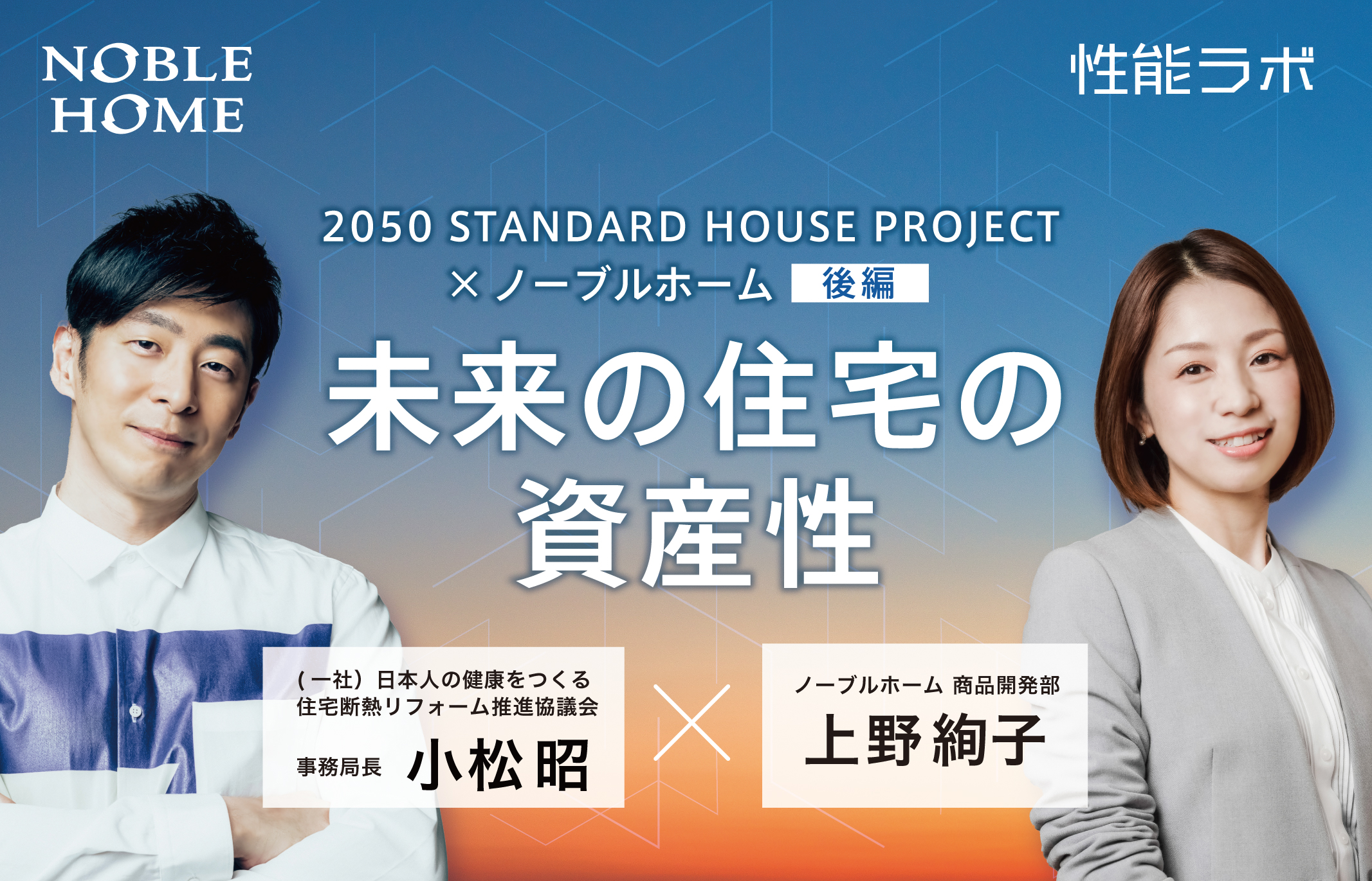 未来の住宅の資産性 第7弾「2050 STANDARD HOUSE PROJECT×ノーブルホーム」後編