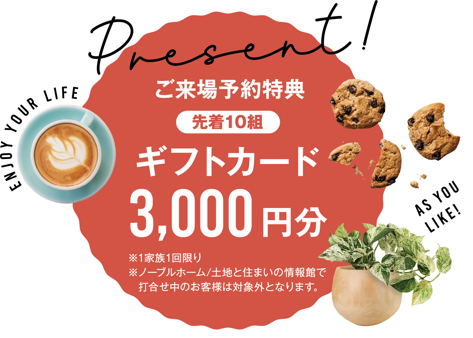 来場予約特典