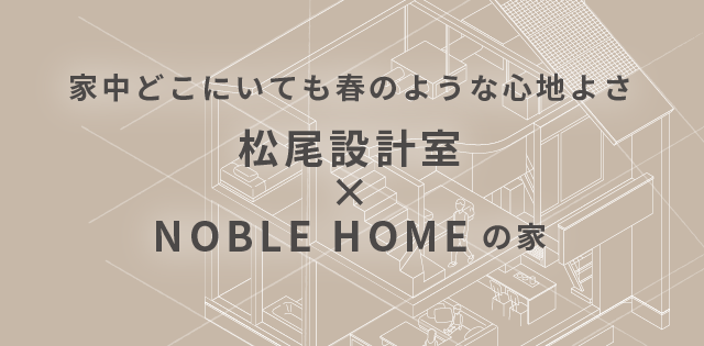 松尾設計室×NOBLEHOMEの家
