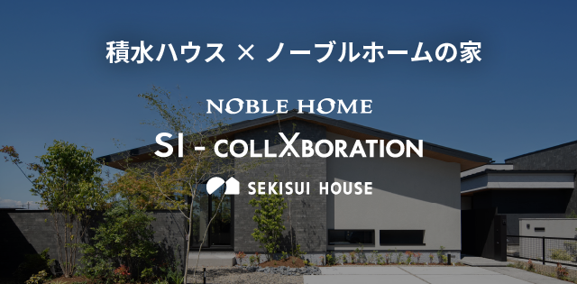 積水ハウス×ノーブルホームの家