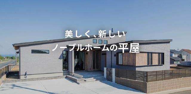 平屋の家