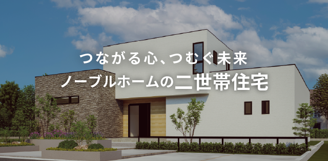 二世帯住宅の家