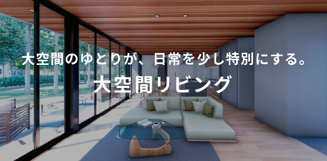 大空間リビング