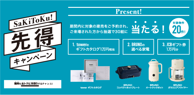 先得キャンペーンの案内画像