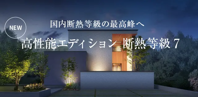 国内断熱等級の最高峰へ