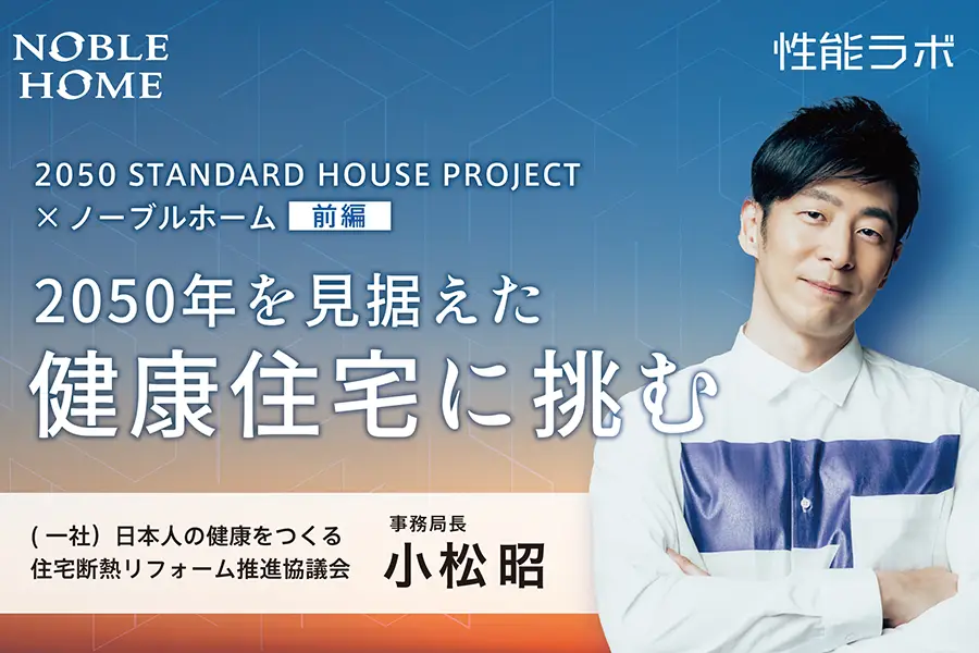 長期的な建物の資産価値の維持 第9弾　2050 STANDARD HOUSE PROJECT×ノーブルホーム　前編