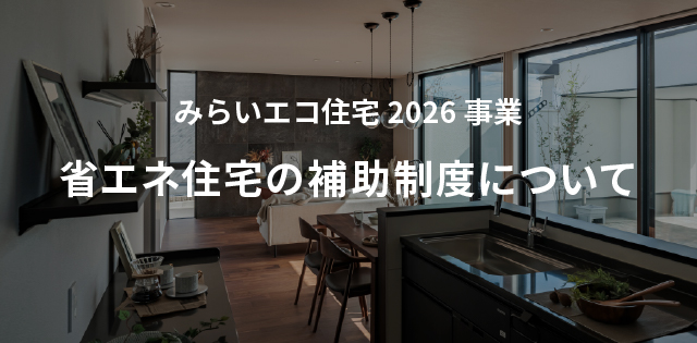 省エネ住宅の補助制度について