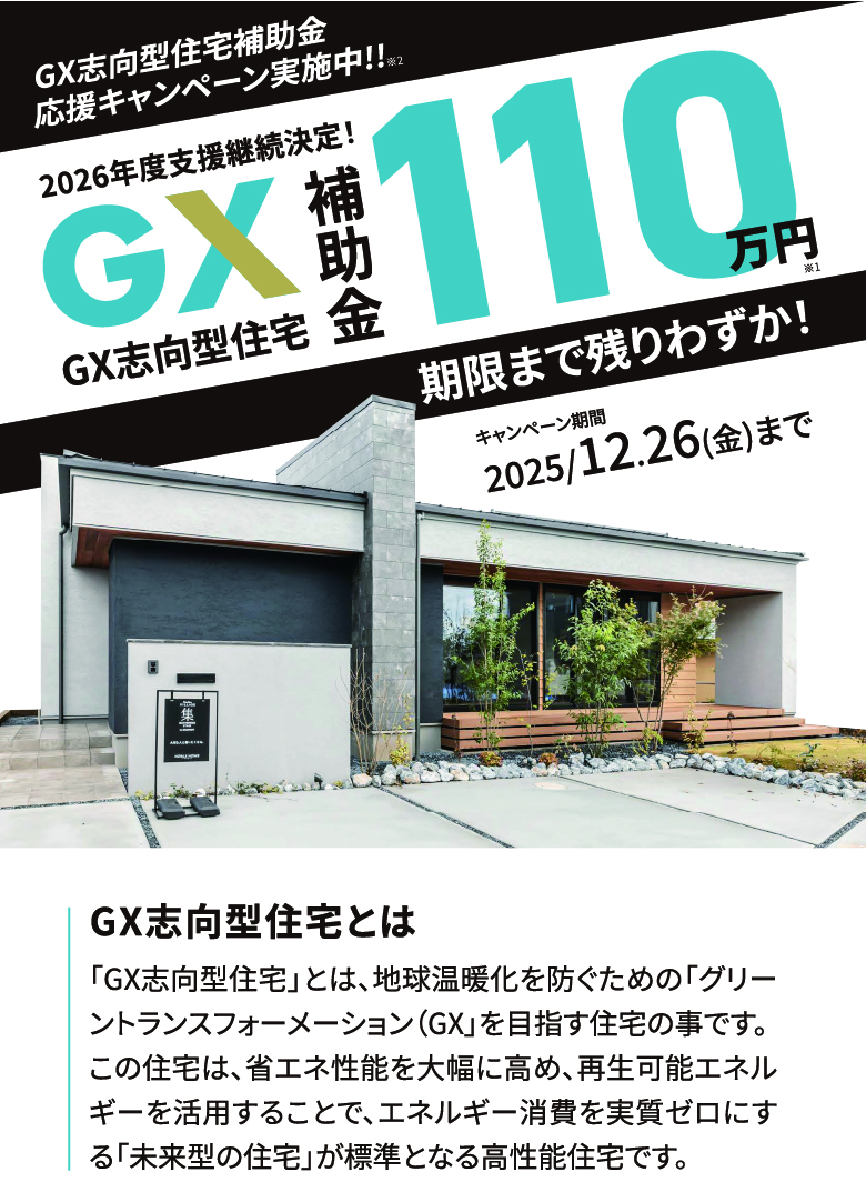 GX補助金応援キャンペーン開催中！【高性能住宅相談会】 | イベント