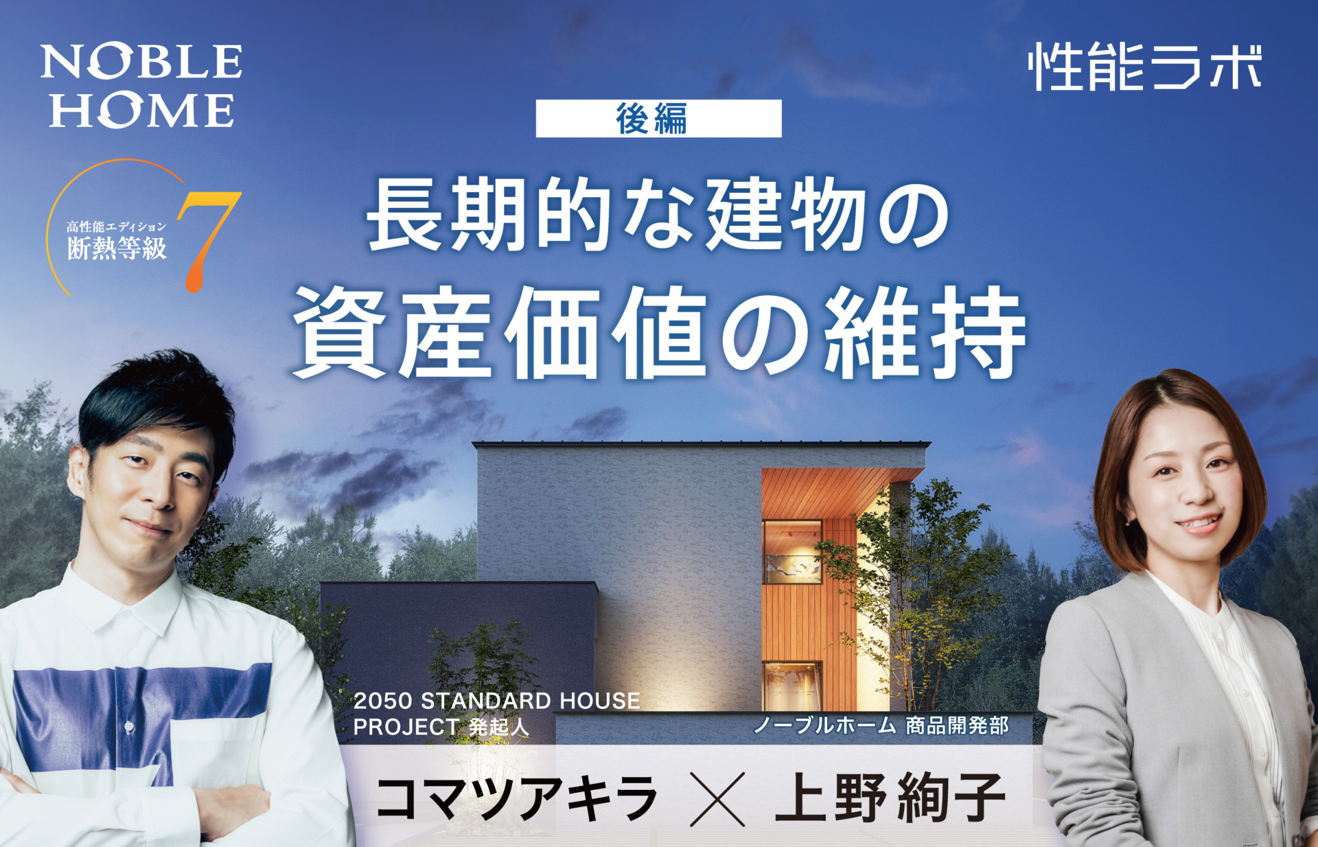長期的な建物の資産価値の維持 第9弾 2050 STANDARD HOUSE PROJECT×ノーブルホーム 後編