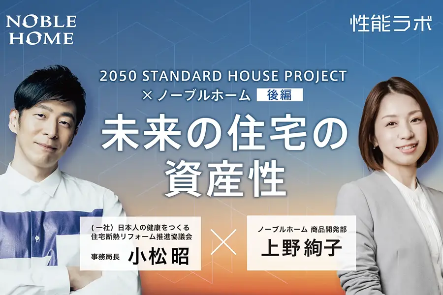 長期的な建物の資産価値の維持 第9弾　2050 STANDARD HOUSE PROJECT×ノーブルホーム　後編