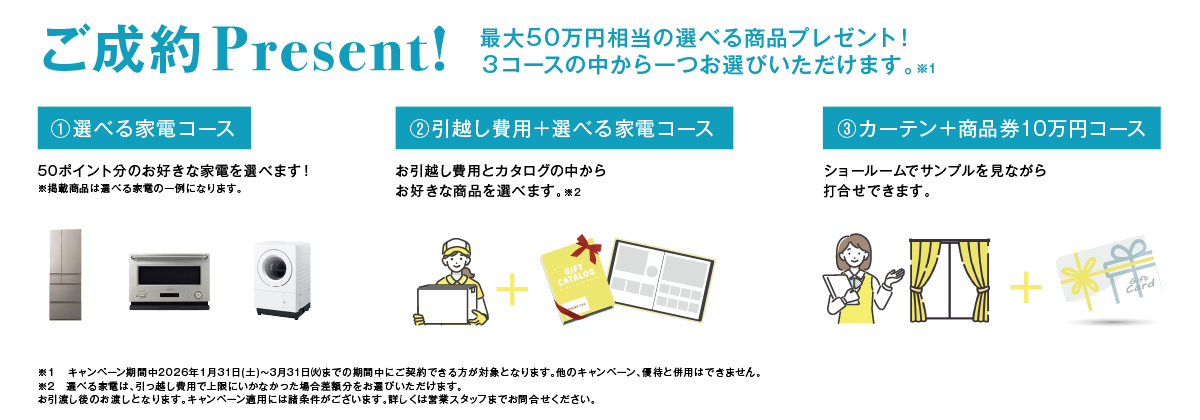 先得キャンペーン：ご成約特典の画像