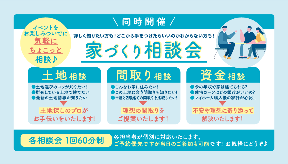 画像：家づくり相談会の概要