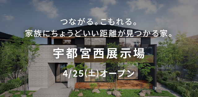 宇都宮西展示場4/25(土)オープン