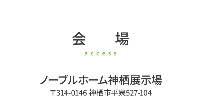 会場ノーブルホーム神栖展示場