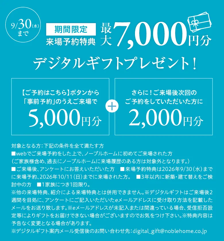 WEB来場予約特典