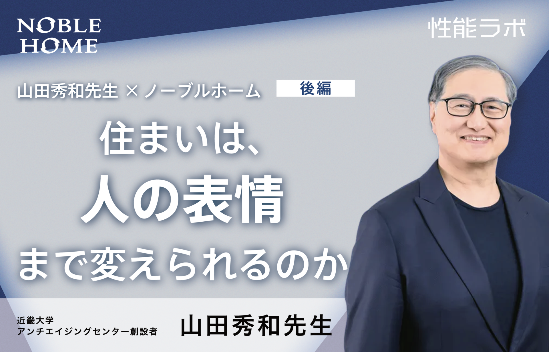 美しい空間は、人のストレスを軽減するのか 第10弾 山田秀和先生×ノーブルホーム【後編】